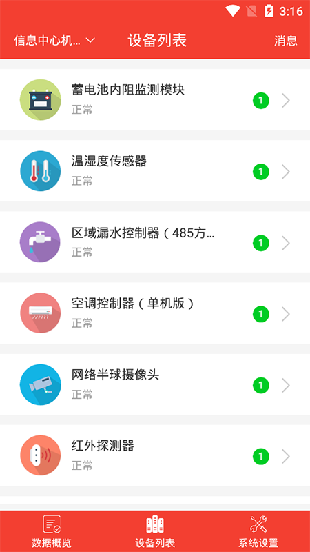 智慧机房下载