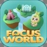 Focus World 安卓版v1.0.0