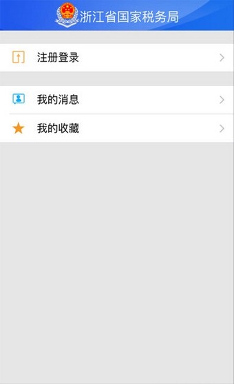 浙江国税app下载(2)