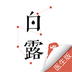 白露医馆 安卓版v3.3.1