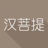 汉菩提 安卓版v1.0.21