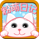 粉萌日记 安卓版v1.9.7