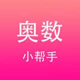 奥数小帮手 安卓版v5.1.7