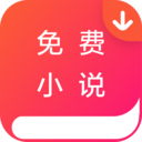 免费小说墅 安卓版v3.1.0