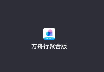 方舟行聚合版appv4.40.1.0002 最新版