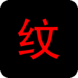 铭刺纹身安卓最新版v1.6.7下载