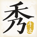 手迹字体app