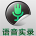 语音实录在线下载_语音实录新版下载