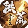 洪荒修真2 安卓版v1.2.0