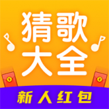 猜歌大全 安卓版v1.0.1