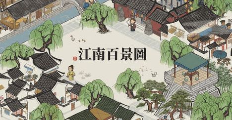 江南百景图(1)