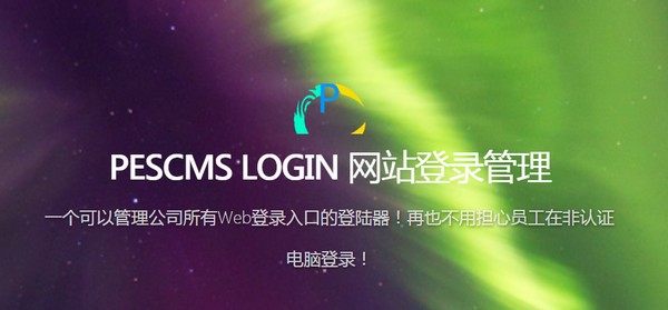 PESCMS LOGIN(网站登录管理)