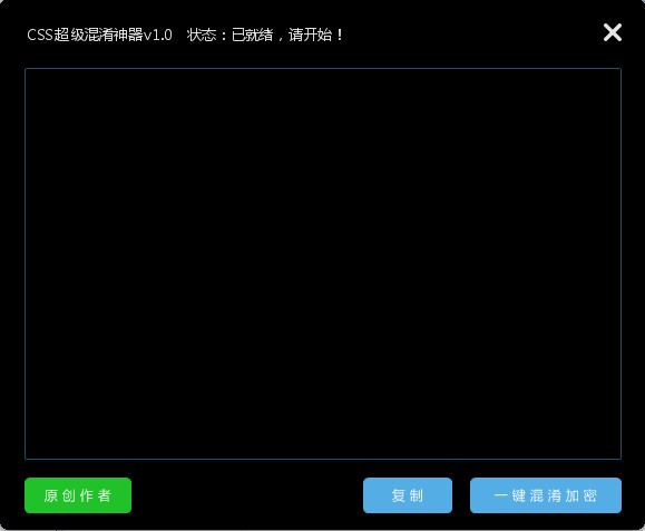 CSS超级混淆神器下载 v1.0免费版  