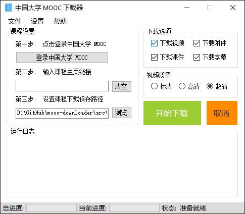 中国大学Mooc下载器 v1.1.1.0免费版
