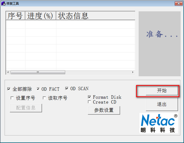 朗科修复工具(RepairTool) v1.0官方版