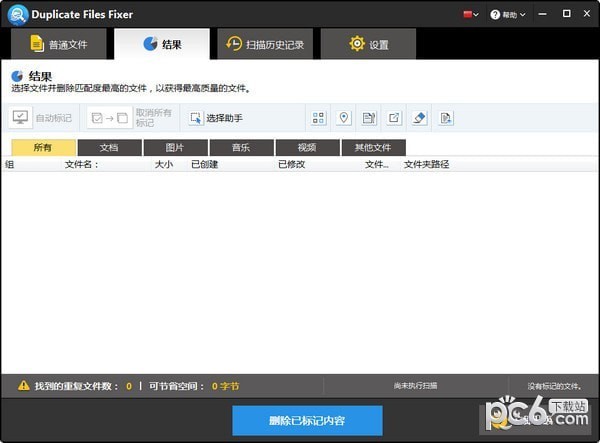 Duplicate Files Fixer(重复文件清除工具)下载 v1.2.0.10608中文版  (1)