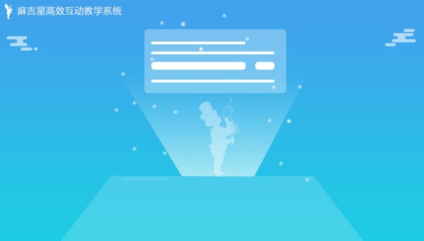 麻吉星高效互动教学系统下载 v1.0.6官方版  