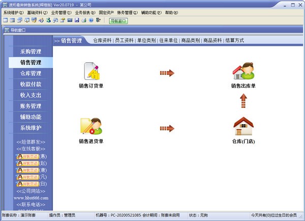 速拓禽类销售系统 v20.0801官方版