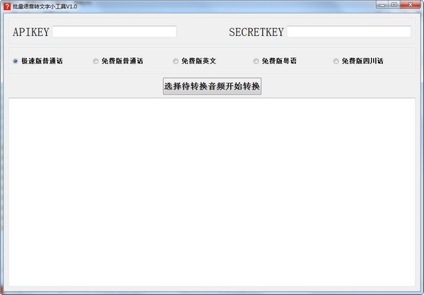 批量语音转文字小工具 v1.0免费版