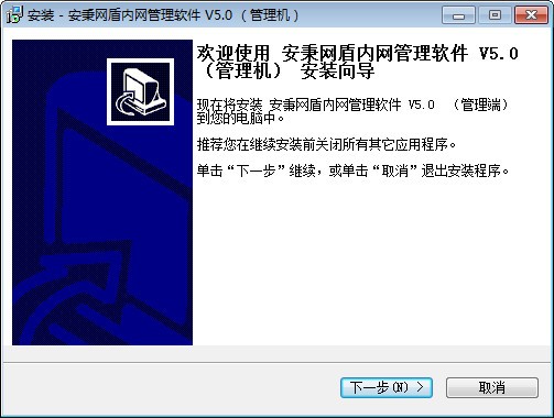 安秉网盾内网管理软件 v5.0官方版