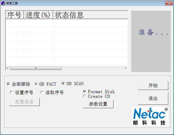 朗科修复工具(RepairTool) v1.0官方版
