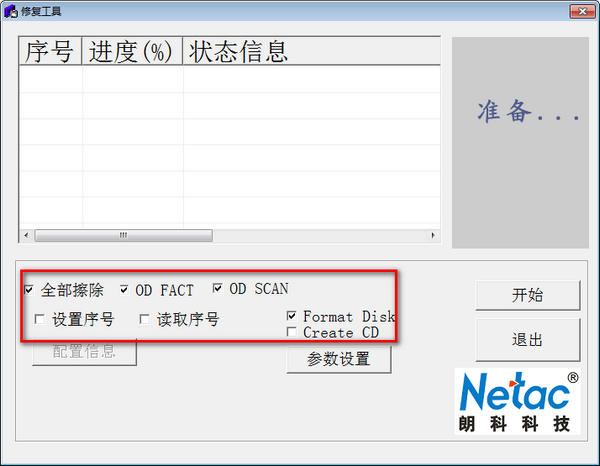 朗科修复工具(RepairTool) v1.0官方版