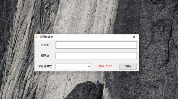 短网址转换软件 v1.0免费版