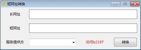 短网址转换软件 v1.0免费版