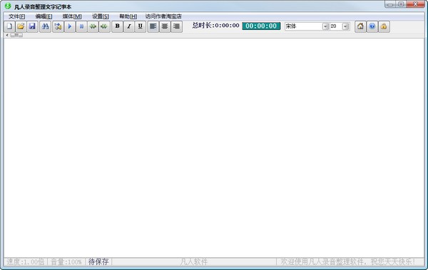 凡人录音整理文字记事本下载 v4.10.0.0官方版  