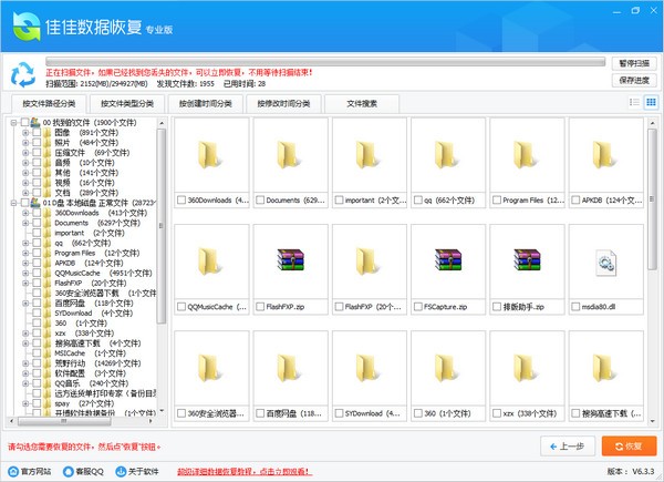 佳佳数据恢复软件下载 v7.0.1官方免费版  (2)