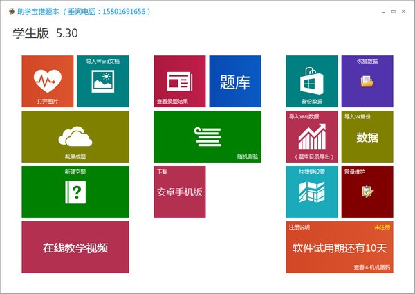 助学宝错题本学生破解版v5.30 官方版