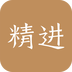 精进学堂 安卓版v3.1.0