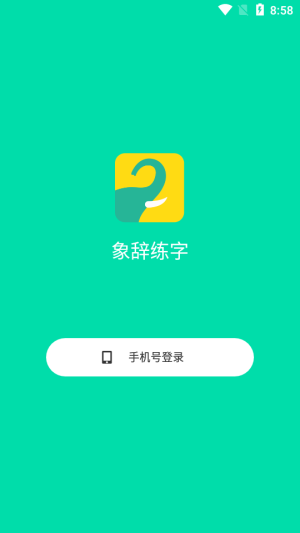 象辞练字app下载