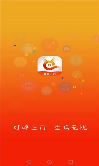 叮咚上门app下载