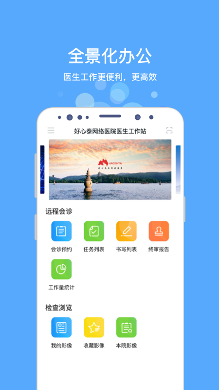 好心泰掌上医生工作站app下载