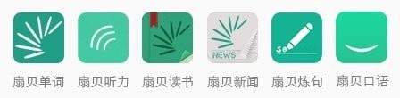 扇 贝英语app官方下载