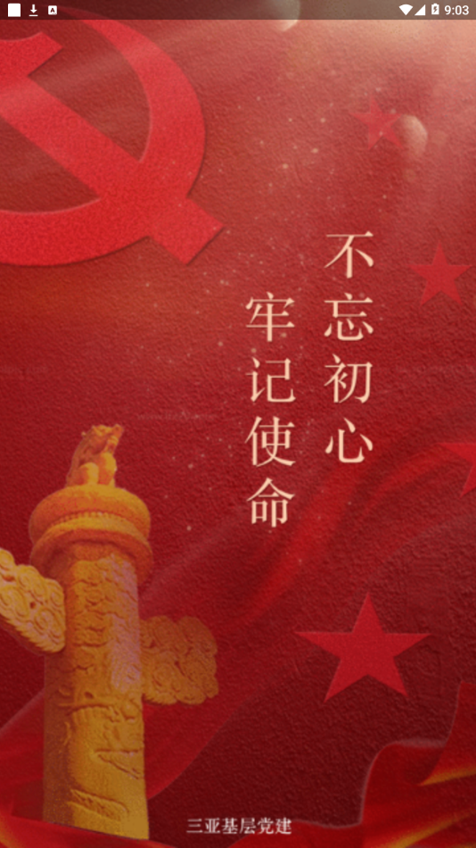 三亚基层党建app下载