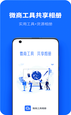 微商工具共享相册app下载