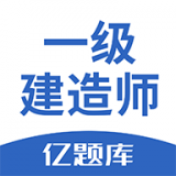 一级建造师亿题库 安卓版v2.6.0