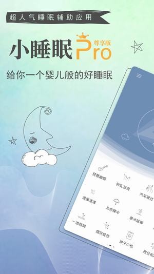 小睡眠pro下载