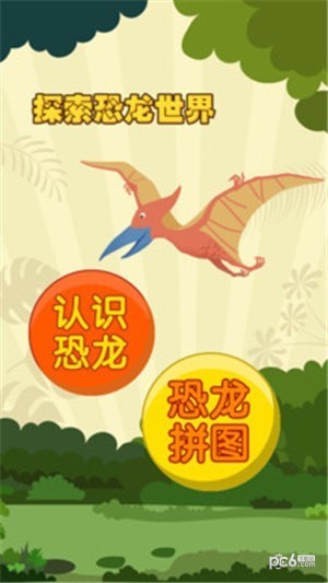 亲亲熊认恐龙app下载(1)