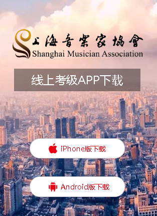 上海音协考级appv1.0.2 最新版