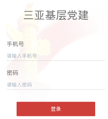 三亚基层党建appv1.0.36 最新版