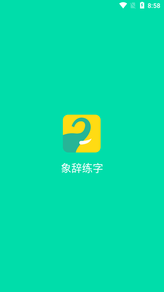 象辞练字v1.0.4 最新版