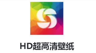 HD超高清壁纸v2.9.5 安卓版