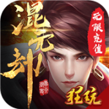 混元劫超v版 安卓版v1.0.0