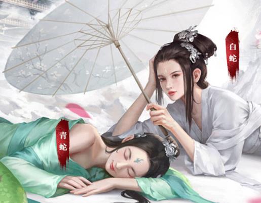 新白蛇传手游下载