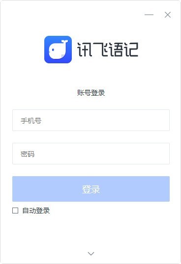 讯飞语记下载 v2.3.1.1官方PC版  (1)