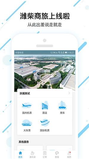 潍柴商旅app下载