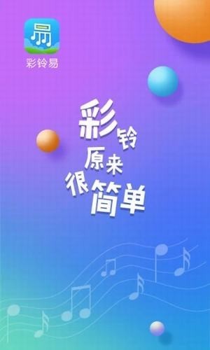 彩铃易app下载